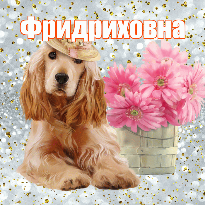 Фридриховна! С добрым утром! Красивая открытка Фридриховне!