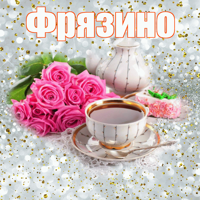 Фрязино! С добрым утром! Красивая открытка Фрязино!