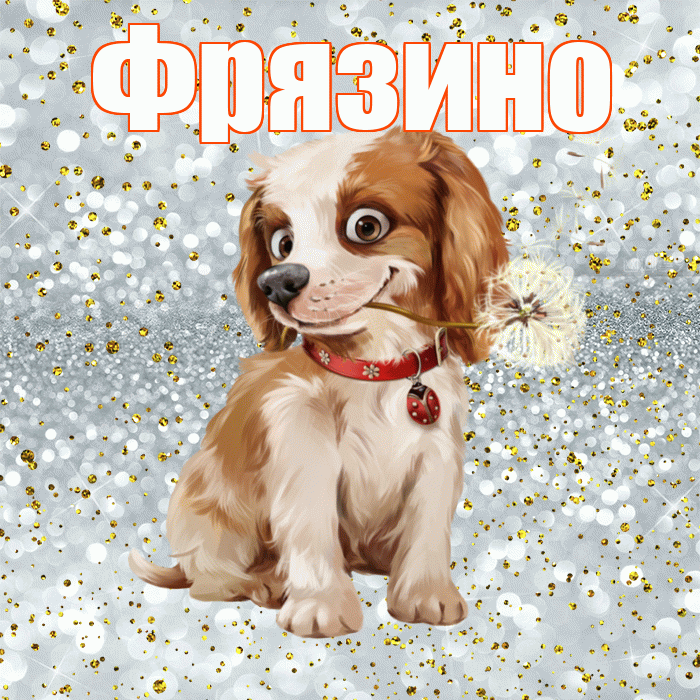 Фрязино! С добрым утром! Красивая открытка Фрязино!