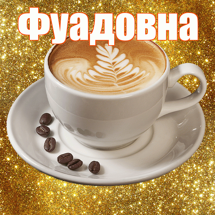 Фуадовна! С добрым утром! Красивая открытка Фуадовне!