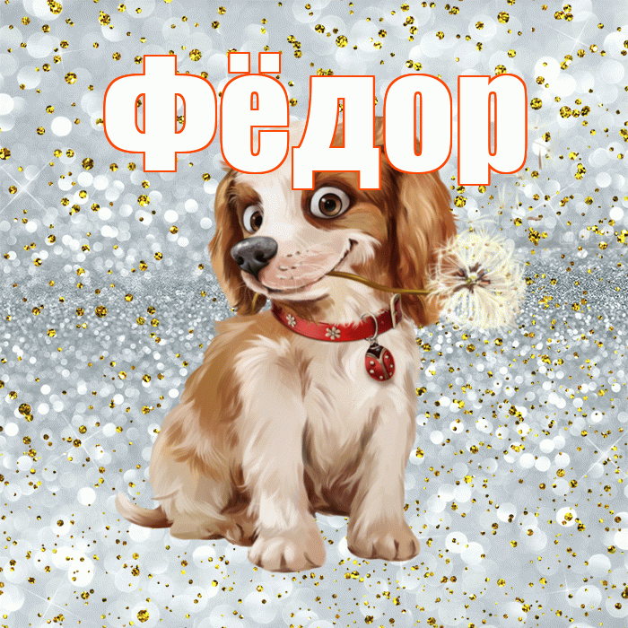 Фёдор! С добрым утром! Красивая открытка Фёдору!