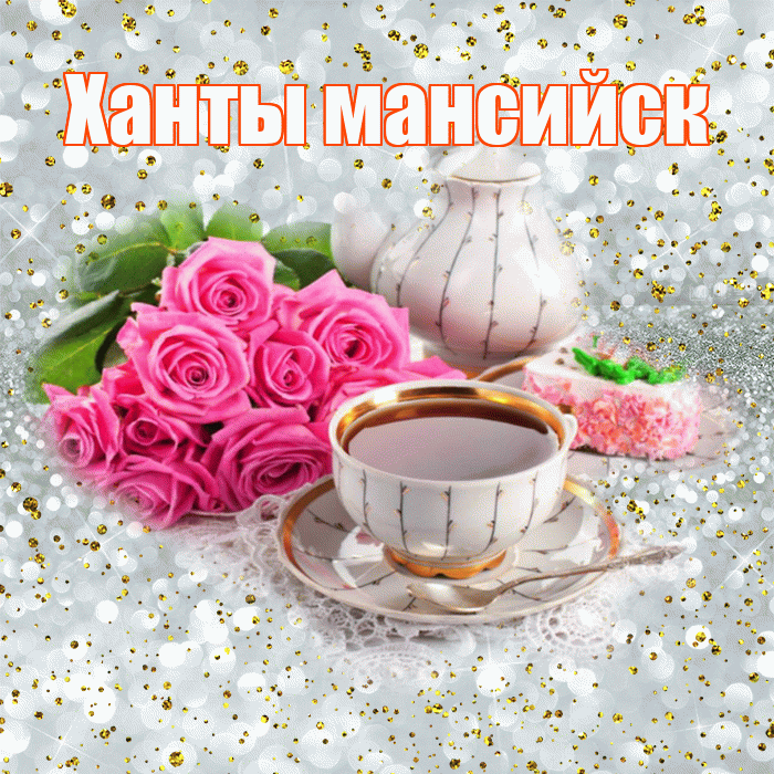 Ханты мансийск! С добрым утром! Красивая открытка !