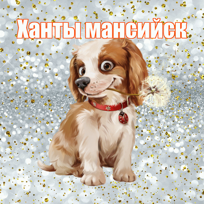Ханты мансийск! С добрым утром! Красивая открытка !