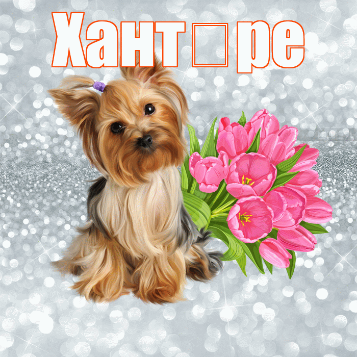 Хант ре! С добрым утром! Красивая открытка !