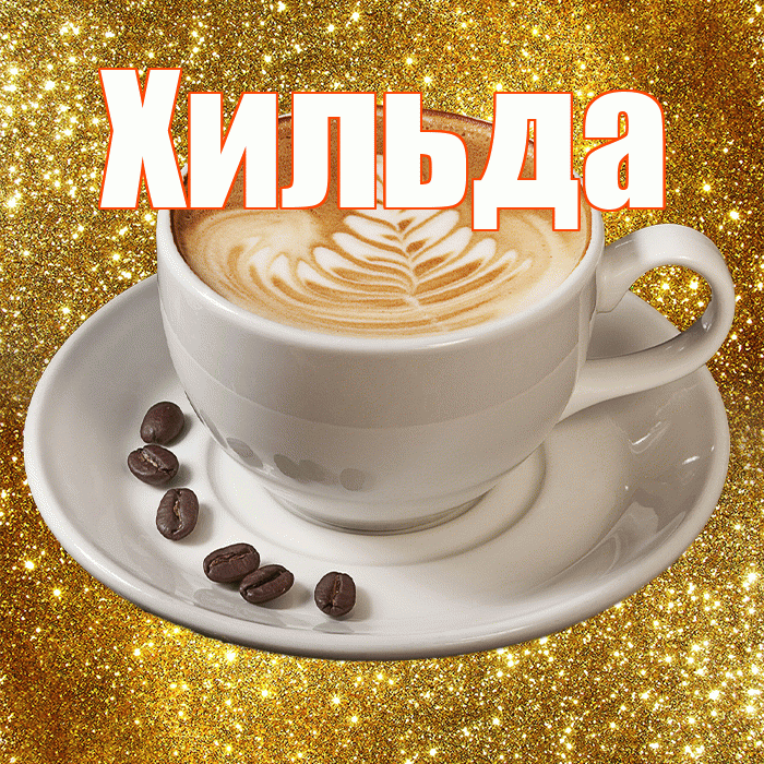 Хильда! С добрым утром! Красивая открытка Хильде!