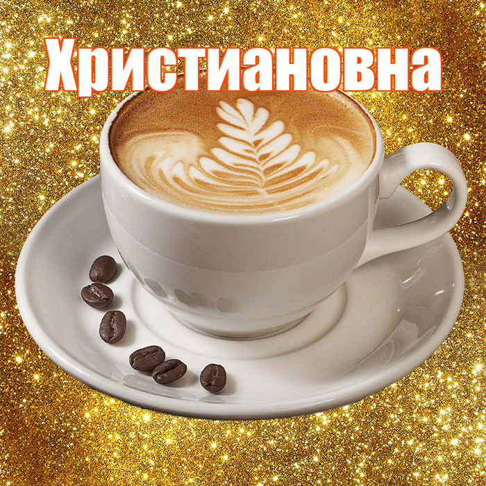 Христиановна! С добрым утром! Красивая открытка Христиановне!