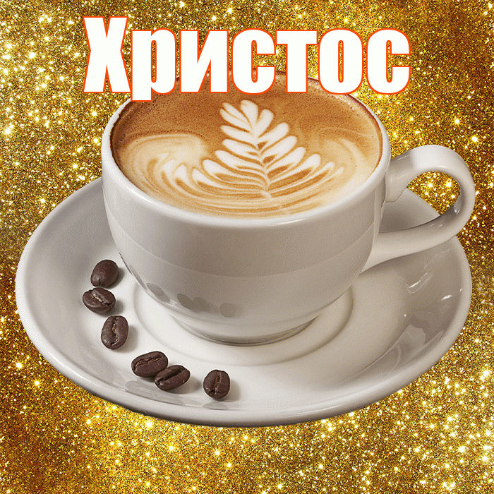 Христос! С добрым утром! Красивая открытка Христу!