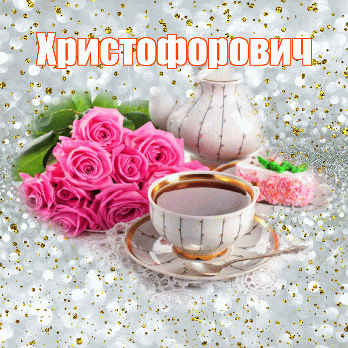 Христофорович! С добрым утром! Красивая открытка Христофоровичу!