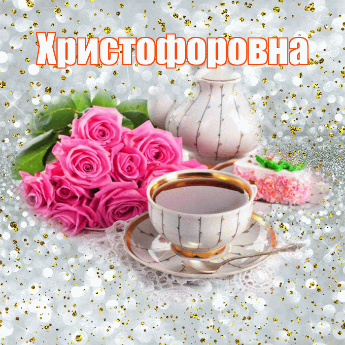 Христофоровна! С добрым утром! Красивая открытка Христофоровне!