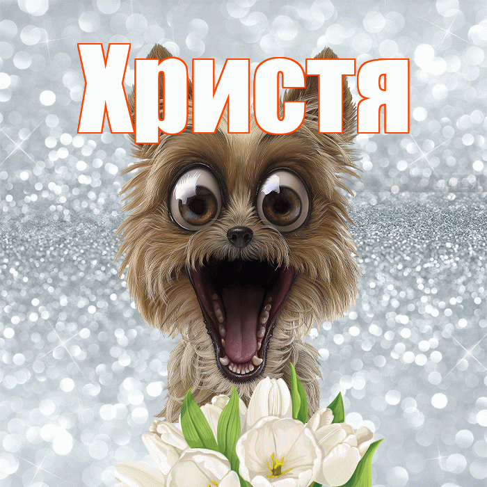 Христя! С добрым утром! Красивая открытка Христе!