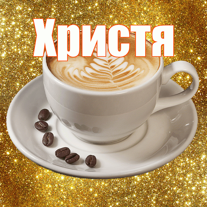 Христя! С добрым утром! Красивая открытка Христе!