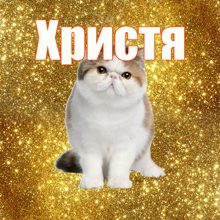 Христя! С добрым утром! Красивая открытка Христе!