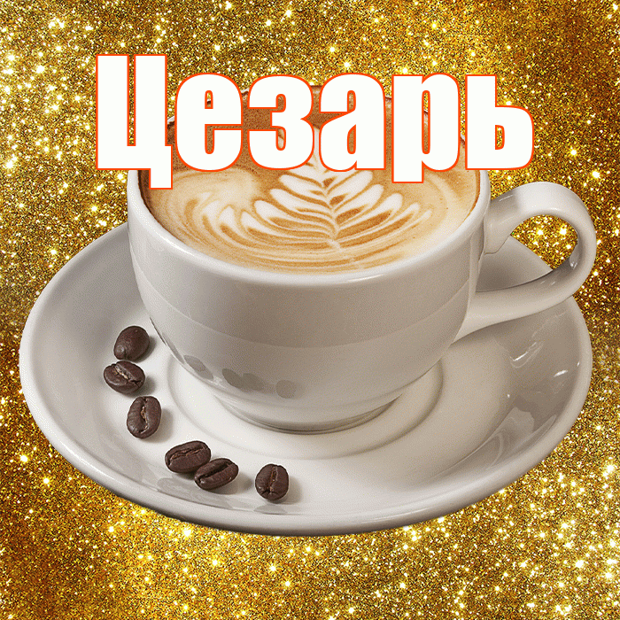 Цезарь! С добрым утром! Красивая открытка Цезарю!