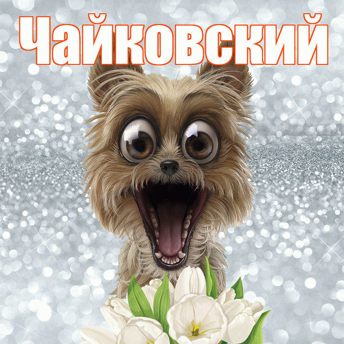 Чайковский! С добрым утром! Красивая открытка Чайковскию!