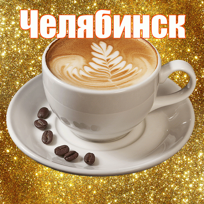 Челябинск! С добрым утром! Красивая открытка Челябинску!