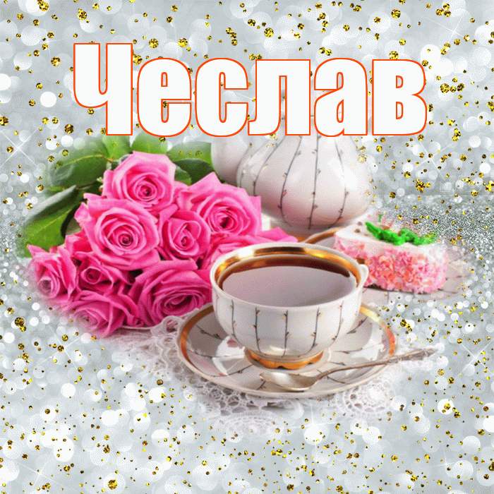 Чеслав! С добрым утром! Красивая открытка Чеславу!