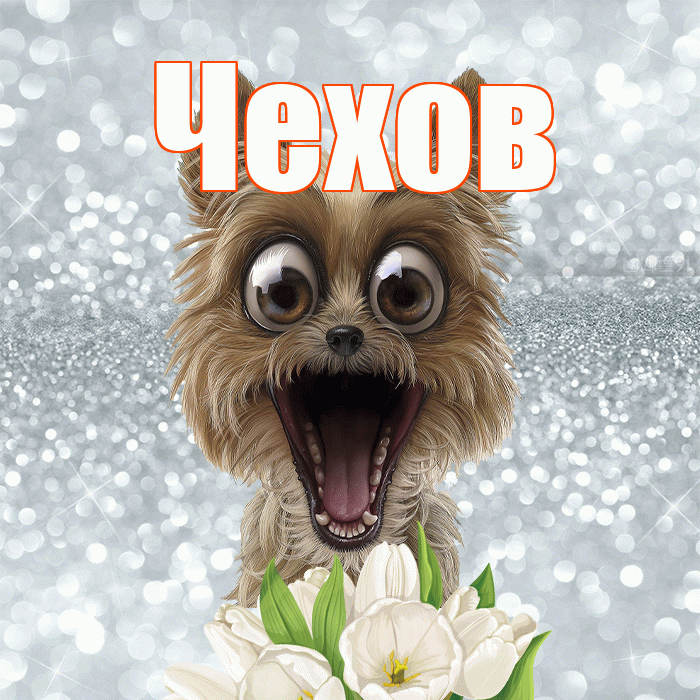 Чехов! С добрым утром! Красивая открытка Чехову!