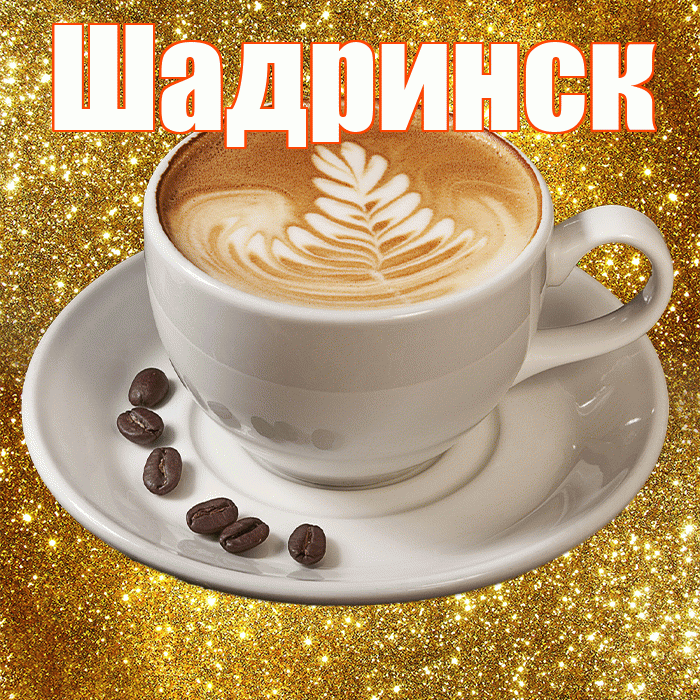 Шадринск! С добрым утром! Красивая открытка Шадринску!