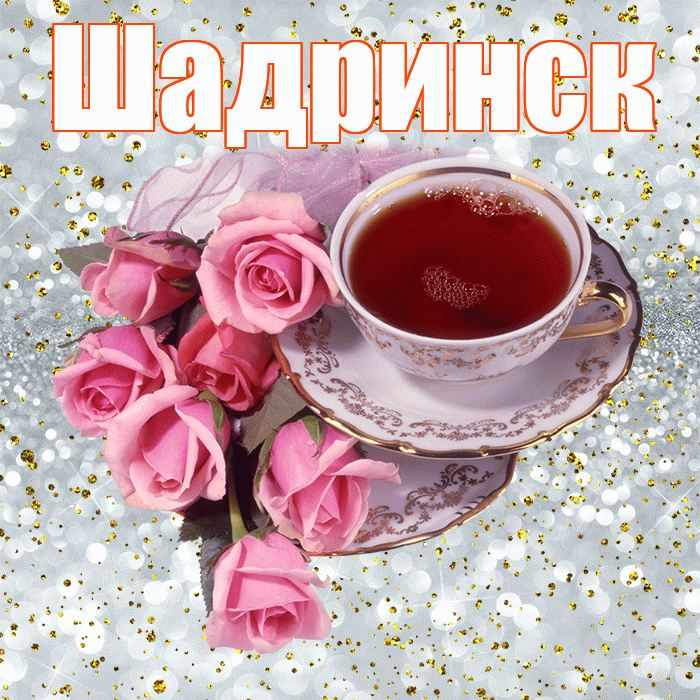 Шадринск! С добрым утром! Красивая открытка Шадринску!
