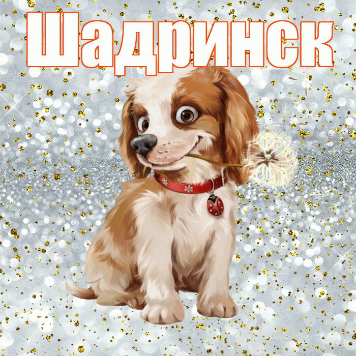 Шадринск! С добрым утром! Красивая открытка Шадринску!