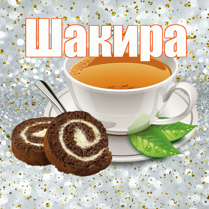 Шакира! С добрым утром! Красивая открытка Шакиру!