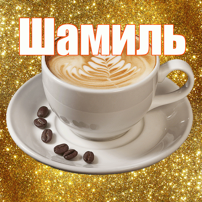 Шамиль! С добрым утром! Красивая открытка Шамилю!