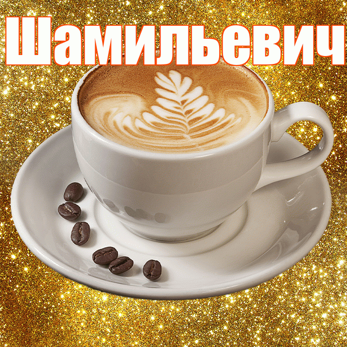 Шамильевич! С добрым утром! Красивая открытка Шамильевичу!