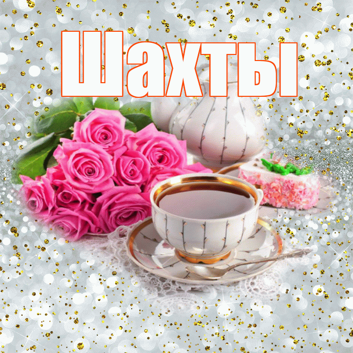 Шахты! С добрым утром! Красивая открытка Шахты!