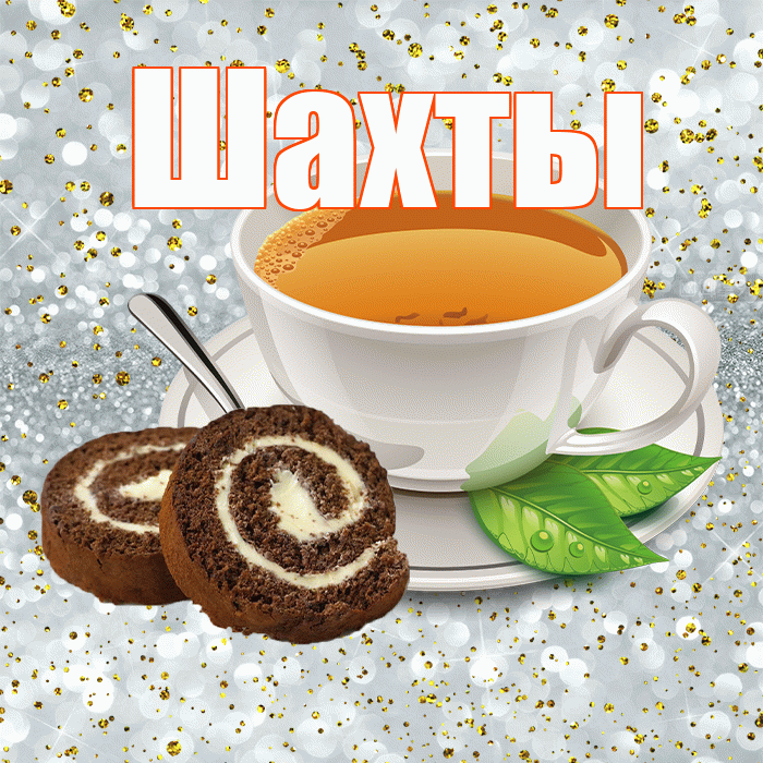 Шахты! С добрым утром! Красивая открытка Шахты!