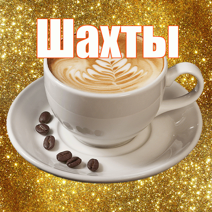 Шахты! С добрым утром! Красивая открытка Шахты!
