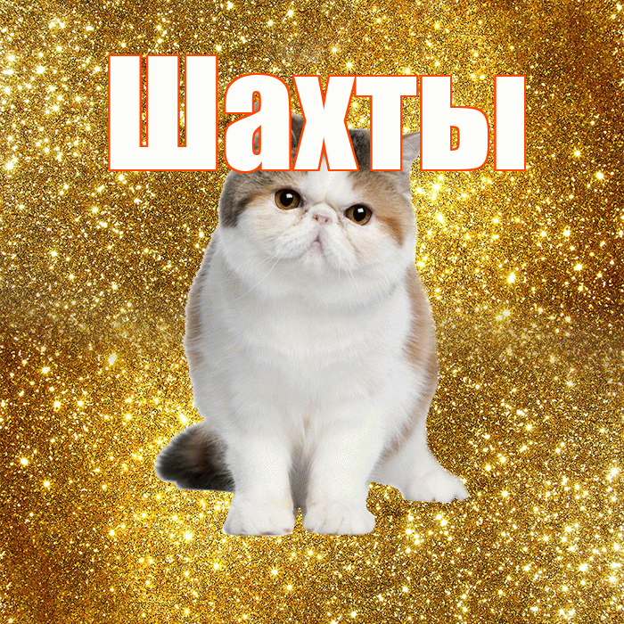 Шахты! С добрым утром! Красивая открытка Шахты!