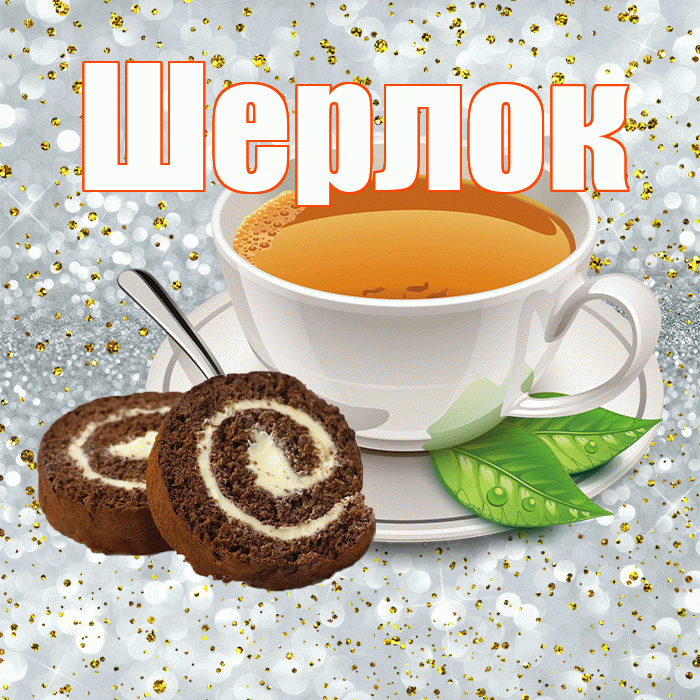 Шерлок! С добрым утром! Красивая открытка Шерлоку!