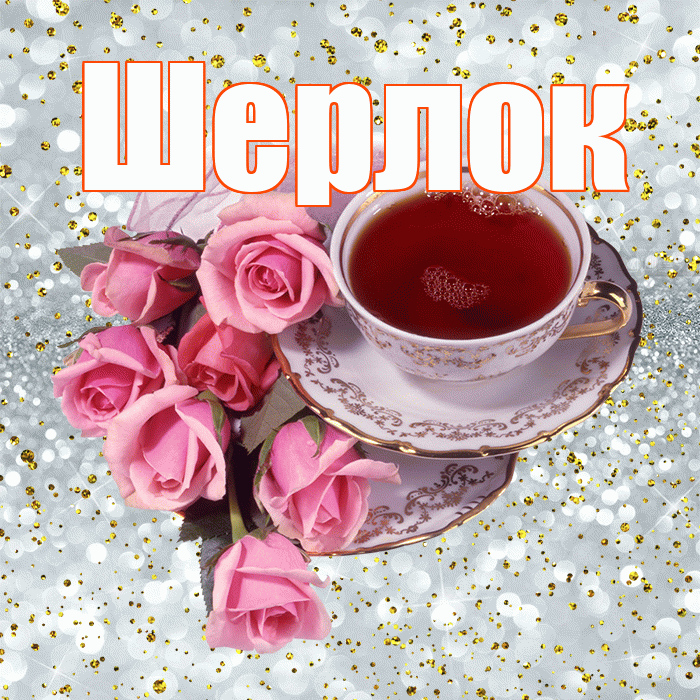 Шерлок! С добрым утром! Красивая открытка Шерлоку!