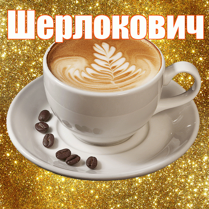 Шерлокович! С добрым утром! Красивая открытка Шерлоковичу!