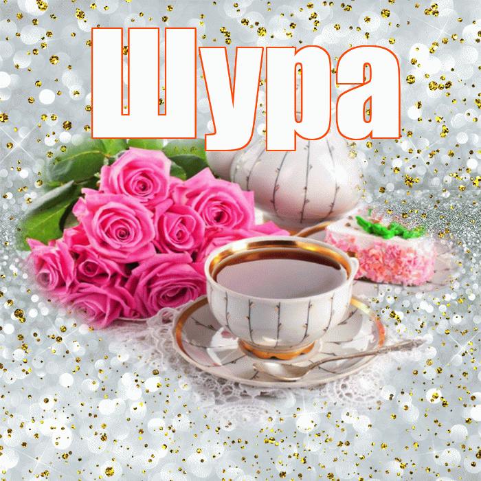 Шура! С добрым утром! Красивая открытка !
