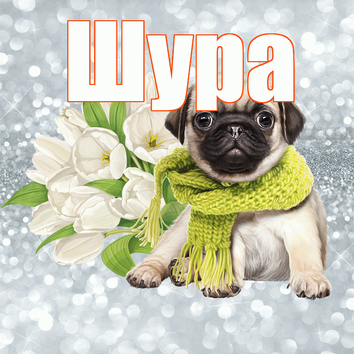 Шура! С добрым утром! Красивая открытка !