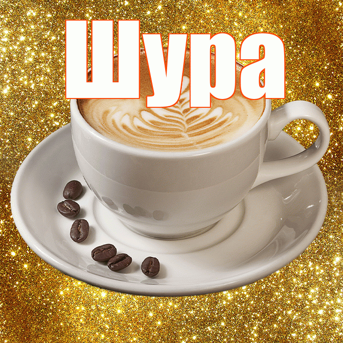 Шура! С добрым утром! Красивая открытка !