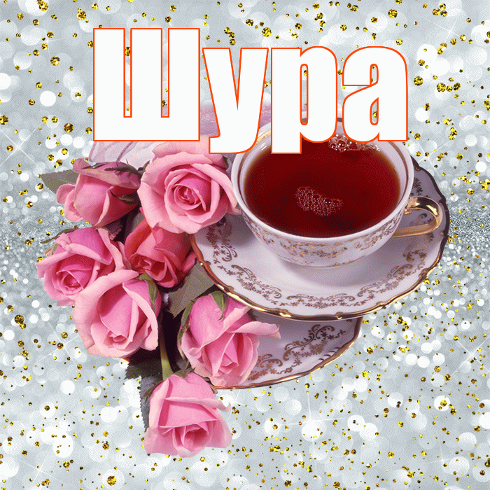 Шура! С добрым утром! Красивая открытка !