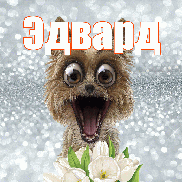 Эдвард! С добрым утром! Красивая открытка Эдварду!
