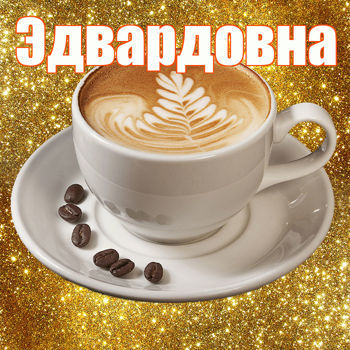 Эдвардовна! С добрым утром! Красивая открытка Эдвардовне!