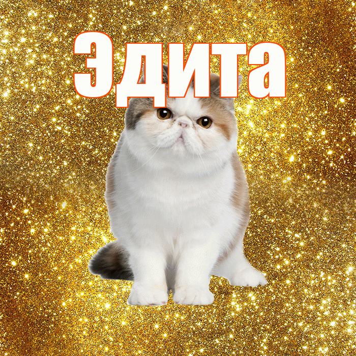 Эдита! С добрым утром! Красивая открытка Эдитовне!