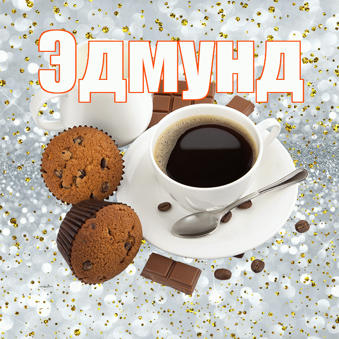 Эдмунд! С добрым утром! Красивая открытка Эдмунду!