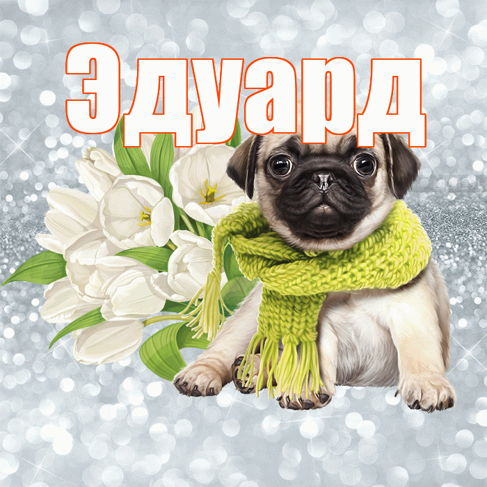Эдуард! С добрым утром! Красивая открытка Эдуарду!
