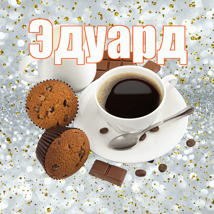 Эдуард! С добрым утром! Красивая открытка Эдуарду!