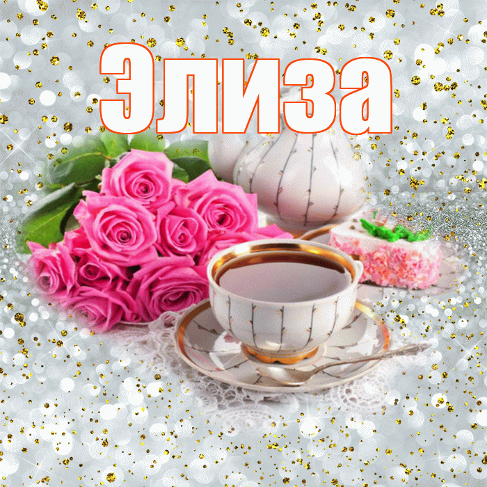 Элиза! С добрым утром! Красивая открытка Элизе!