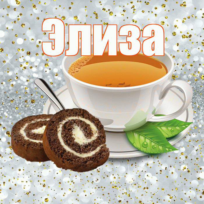 Элиза! С добрым утром! Красивая открытка Элизе!