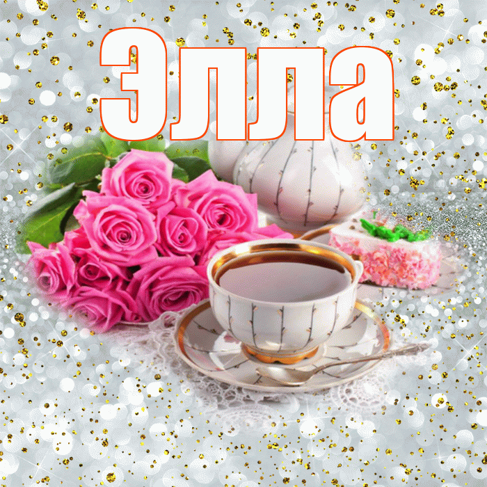 Элла! С добрым утром! Красивая открытка Элле!