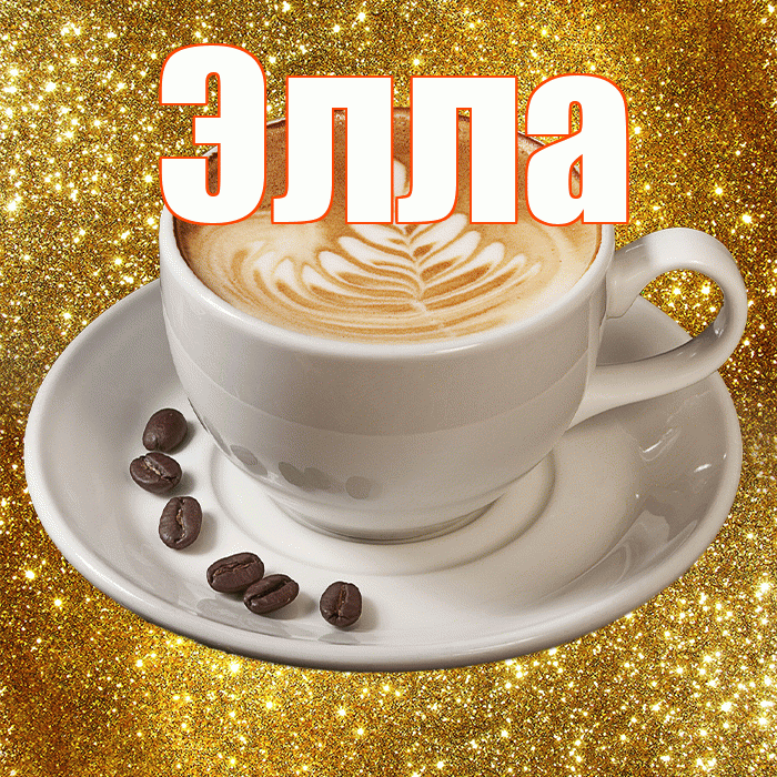 Элла! С добрым утром! Красивая открытка Элле!