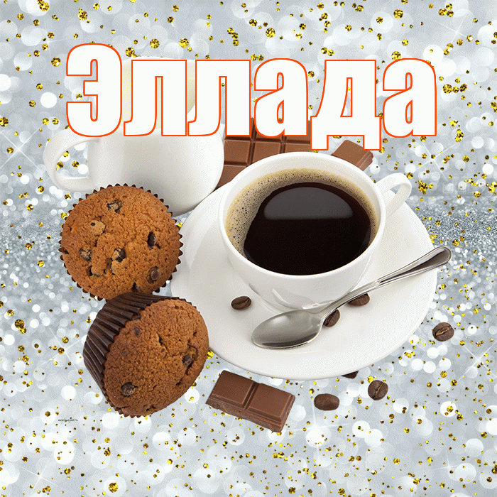 Эллада! С добрым утром! Красивая открытка Элладе!