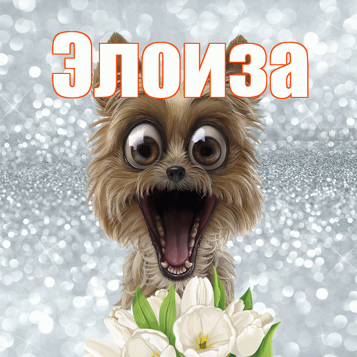 Элоиза! С добрым утром! Красивая открытка Элоизе!